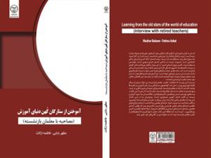" آموختن از ستارگان کهن دنیای آموزش " در انتشارات جهاددانشگاهی استان کردستان به چاپ رسید