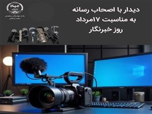 دیدار با اصحاب رسانه به مناسبت 17مرداد روز خبرنگار	