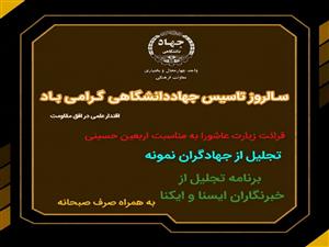 برنامه گرامیداشت ۱۶ مرداد_چهل و ششمین سالروز تاسیس جهاددانشگاهی	