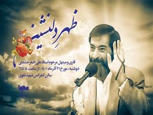 ظهر دلنشین زنده‌یاد «علی‌اصغر حشمتی» برگزار می‌شود 