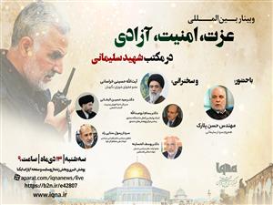 وبینار بین‌المللی «عزت، امنیت، آزادی در مکتب شهید سلیمانی» در ایکنا برگزار می‌شود 