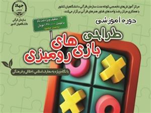 با نگاه ویژه به معارف اسلامی دوره آموزشی «طراحی بازی‌های رومیزی» برگزار می‌شود