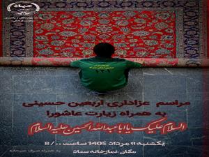 مراسم عزاداری اربعین حسینی به همراه زیارت عاشورا	