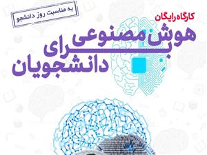 کارگاه رایگان هوش مصنوعی برای دانشجویان برگزار می‌شود 