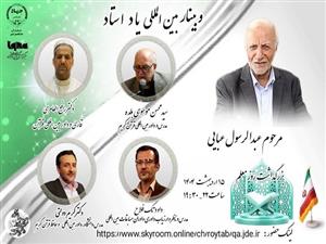 به همت سازمان قرآنی دانشگاهیان کشور برگزاری وبینار بین‌المللی «یاد استاد» گرامیداشت استاد عبدالرسول عبایی
