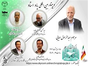 در نشست وبیناری ایکنا مطرح شد راز ماندگاری استاد عبایی؛ ترکیب آداب‌دانی، علم و عشق