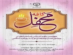 به همت مرکز رشد واحدهای فناور هنرهای قرآنی چهلمین نشست «کافه محفل» فردا برگزار می‌شود