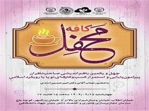 به همت مرکز رشد واحد‌های فناور هنر‌های قرآنی چهل‌و‌یکمین نشست «کافه محفل» فردا برگزار می‌شود