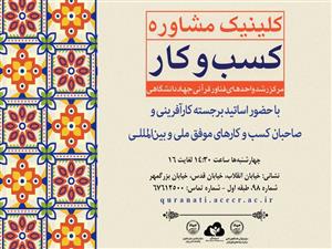 ارائه مشاوره کسب و کار از سوی مرکز رشد واحدهای فناور قرآنی جهاددانشگاهی 