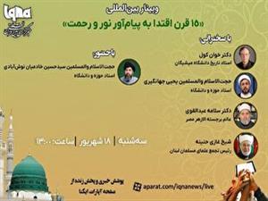 وبینار بین‌المللی «۱۵ قرن اقتدا به پیام‌آور نور و رحمت» در ایکنا برگزار می‌شود 