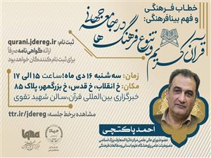 نشست «قرآن کریم و تنوع فرهنگی در جوامع جهانی» در ایکنا برگزار می‌شود