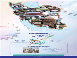 هجدهمین دوره طرح ملی ایران مرز پرگهر 