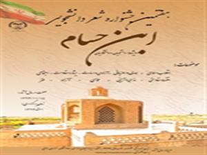 برگزاری هفتمین جشنواره شعر دانشجویی"ابن حسام"