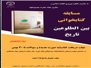 برگزاری مسابقه کتابخوانی از کتاب انقلاب اسلامی "بین الطلوعین تاریخ" ویژه دانشجویان دانشگاه صنعتی اصفهان