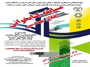  مسابقه کتابخوانی اخلاق مهندسی