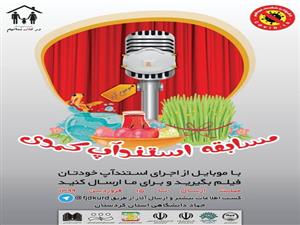 برگزاری مسابقه‌ی استندآپ کمدی در جهاددانشگاهی کردستان