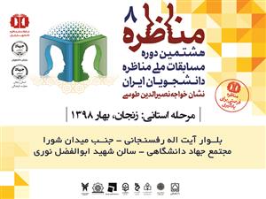 با ادامه مسابقات ملی مناظره دانشجویان؛ 8 تیم به مرحله یک‌چهارم نهایی در زنجان راه یافتند