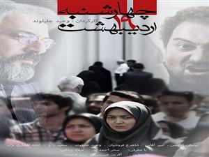 اکران رایگان و نقد فیلم «چهارشنبه 19 اردیبهشت» در دانشگاه زنجان