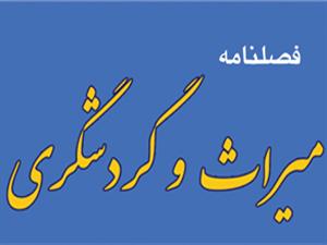  فراخوان شماره 2 فصلنامه علمی-ترویجی "میراث و گردشگری"