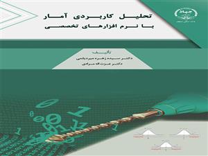 چاپ کتاب « تحلیل کاربردی آمار با نرم‌افزارهای تخصصی » در جهاد دانشگاهی واحد صنعتی اصفهان