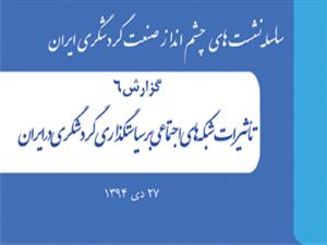 کتابچه نشست "تاثیر شبکه های اجتماعی بر سیاستگزاری گردشگری در ایران" منتشر شد