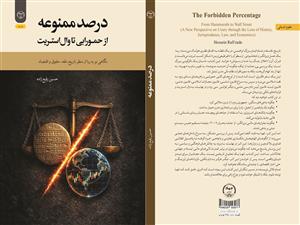 انتشار کتاب «درصد ممنوعه از حمورابی تا وال‌استریت» به همت شعبه انتشارات جهاد دانشگاهی واحد چهارمحال و بختیاری