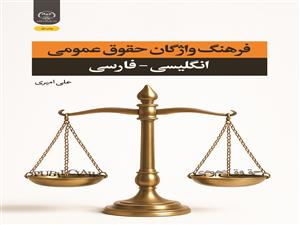  انتشار کتاب «فرهنگ واژگان حقوق عمومی انگلیسی - فارسی» به همت شعبه انتشارات جهاد دانشگاهی واحد چهارمحال و بختیاری