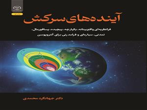 انتشار کتاب «آینده‌های سرکش (فرانظریه‌ای واقع‌بینانه، یکپارچه، پیچیده، پسافورمال، تمدنی، سیاره‌ای و فرامدرنی برای آنتروپوسن)» به همت شعبه انتشارات جهاد دانشگاهی واحد چهارمحال و بختیاری