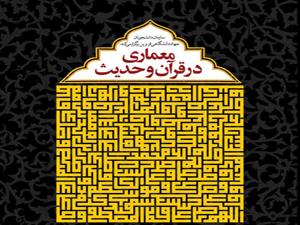 سازمان دانشجویان جهاد دانشگاهی قزوین و خبرگزاری ایکنا  برگزار میکنند: سلسله کارگاه‌های «معماری در قرآن و حدیث» در قزوین 