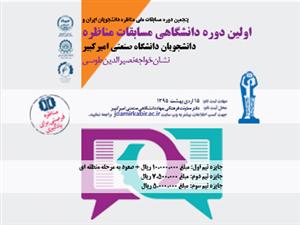 آغاز ثبت نام مرحله دانشگاهی مسابقات ملی مناظره دانشجویان ایران در دانشگاه صنعتی امیرکبیر