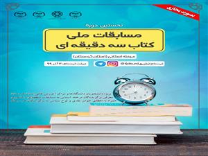 نخستین دوره «مسابقات ملی کتاب سه دقیقه‌ای» برگزار می‌شود 