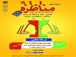 نهمین دوره مسابقات ملی مناظره دانشجویان ایران 