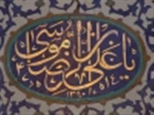  ولادت با سعادت حضرت امام على بن موسى الرضا (عليه السلام) 