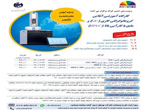 کارگاه آموزشی آنلاین کروماتوگرافی گازی (GC) و کروماتوگرافی مایع با کارآیی بالا(HPLC) 💠