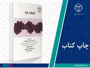 چاپ دوم کتاب «ژنتیک پایه» وارد بازار نشر شد.