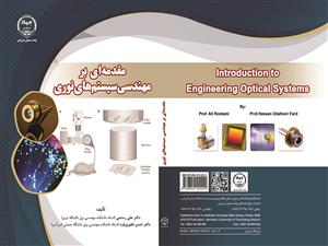 کتاب مقدمه ای بر مهندسی سیستم های نوری در جهاددانشگاهی واحد صنعتی امیرکبیر منتشر شد