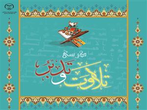 برگزاری کرسی تلاوت و تدبر قرآن کریم در جهاددانشگاهی واحد استان