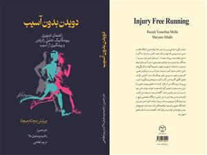 انتشار کتاب «دویدن بدون آسیب (راهنمای تصویری بیومکانیک، تحلیل راه‌رفتن و پیشگیری از آسیب)» به همت شعبه انتشارات جهاد دانشگاهی واحد چهارمحال و بختیاری