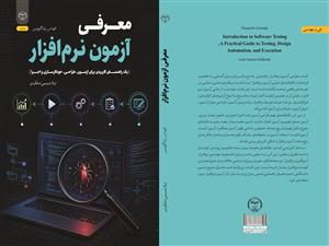انتشار کتاب «معرفی آزمون نرم‌افزار» به همت شعبه انتشارات جهاد دانشگاهی واحد چهارمحال و بختیاری