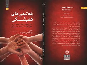 انتشار کتاب «هم تیمی‌های همیشگی» به همت شعبه انتشارات جهاد دانشگاهی واحد چهارمحال و بختیاری