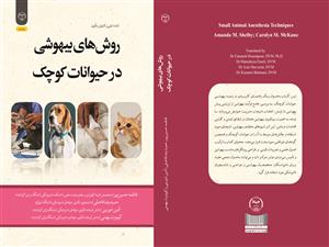 انتشار کتاب «روش‌های بیهوشی در حیوانات کوچک» به همت شعبه انتشارات جهاد دانشگاهی واحد چهارمحال و بختیاری