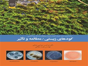  انتشار کتاب «کودهای زیستی / مطالعه و تأثیر» به همت شعبه انتشارات جهاد دانشگاهی واحد چهارمحال و بختیاری
