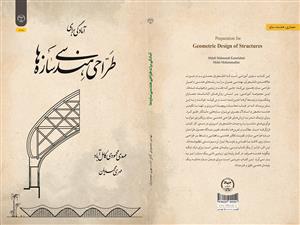  انتشار کتاب «آمادگی برای طراحی هندسی سازه‌ها» به همت شعبه انتشارات جهاد دانشگاهی واحد چهارمحال و بختیاری