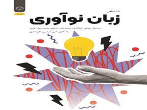 انتشار کتاب «زبان نوآوری» به همت شعبه انتشارات جهاد دانشگاهی واحد چهارمحال و بختیاری