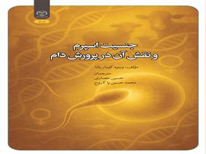انتشار کتاب «جدا‌سازی جنسیتی اسپرم و نقش آن در پرورش دام» به همت شعبه انتشارات جهاد دانشگاهی واحد چهارمحال و بختیاری