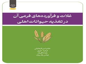 انتشار کتاب «غلات و فرآورده‌های فرعی آن در تغذیه حیوانات اهلی» به همت شعبه انتشارات جهاد دانشگاهی واحد چهارمحال و بختیاری