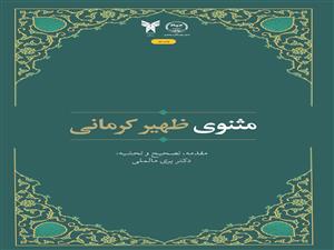 انتشار کتاب «مثنوی ظهیر کرمانی» به همت شعبه انتشارات جهاد دانشگاهی واحد چهارمحال و بختیاری