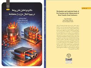 انتشار کتاب «مکانیزم و تحلیل نقش پره‌ها در بهبود انتقــــال حـــــرارت از محفظــــه‌ها»به همت شعبه انتشارات جهاد دانشگاهی واحد چهارمحال و بختیاری