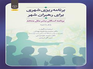  انتشار کتاب «برنامه‌ریزی شهری برای رهبران شهر» به همت شعبه انتشارات جهاد دانشگاهی واحد چهارمحال و بختیاری