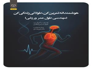انتشار کتاب «هوشمندانه تمرین کن، طولانی زندگی کن (مهندسی طول عمر ورزشی)» به همت شعبه انتشارات جهاد دانشگاهی واحد چهارمحال و بختیاری